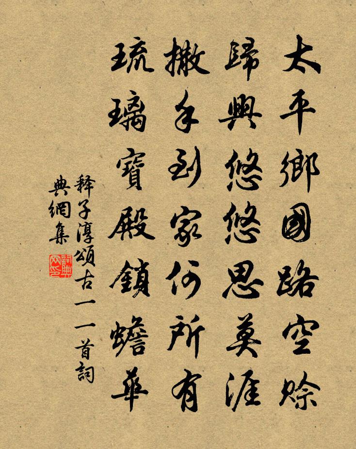 释子淳颂古一○一首书法作品欣赏