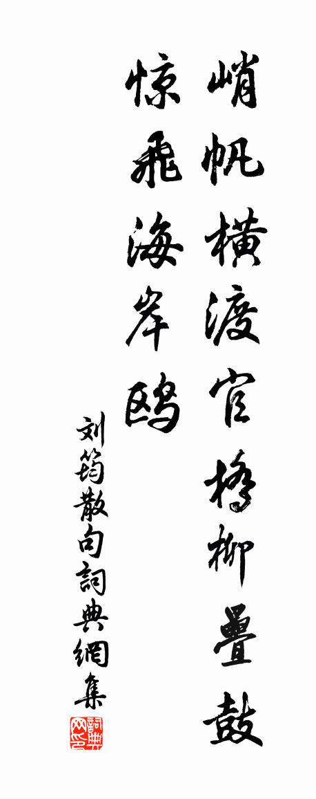 刘筠句书法作品欣赏
