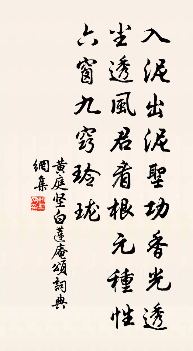 黄庭坚白莲庵颂书法作品欣赏