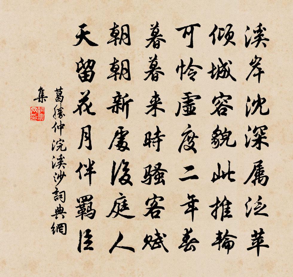 葛胜仲浣溪沙书法作品欣赏