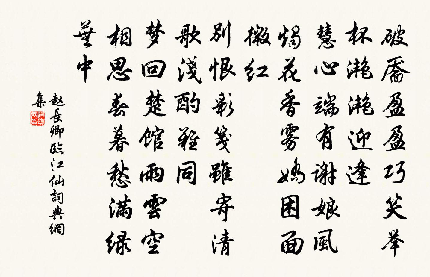 赵长卿临江仙书法作品欣赏