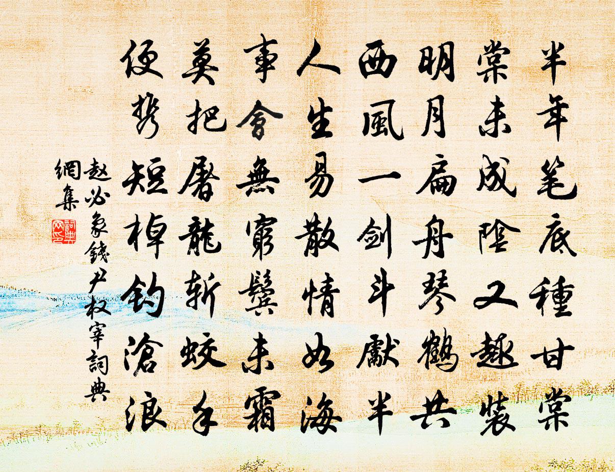 赵必象钱尹权宰书法作品欣赏