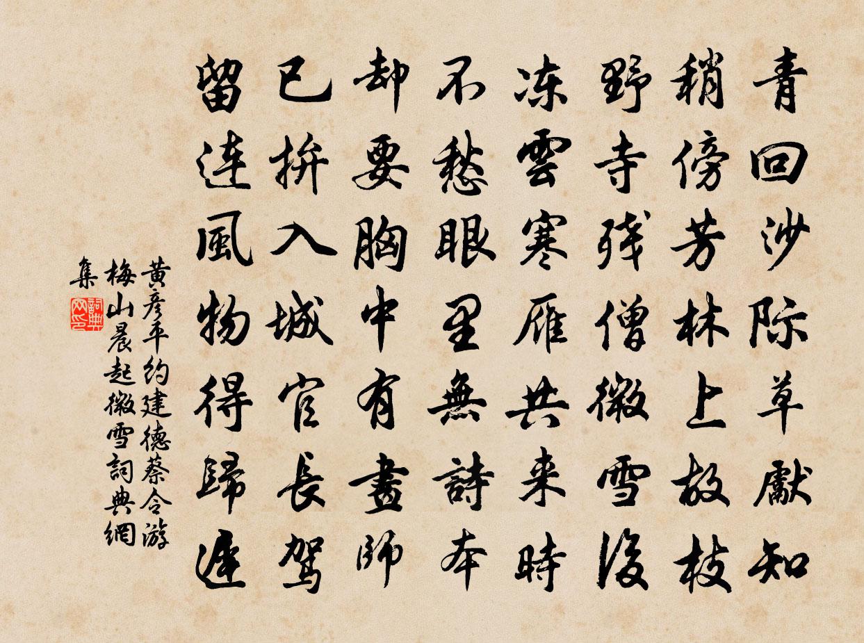 黄彦平约建德蔡令游梅山晨起微雪书法作品欣赏