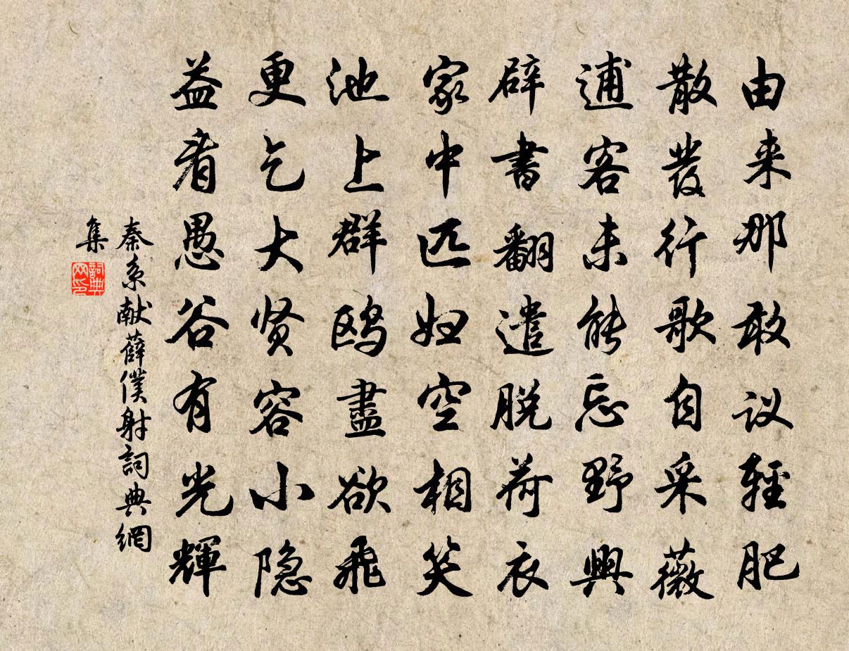 秦系献薛仆射书法作品欣赏