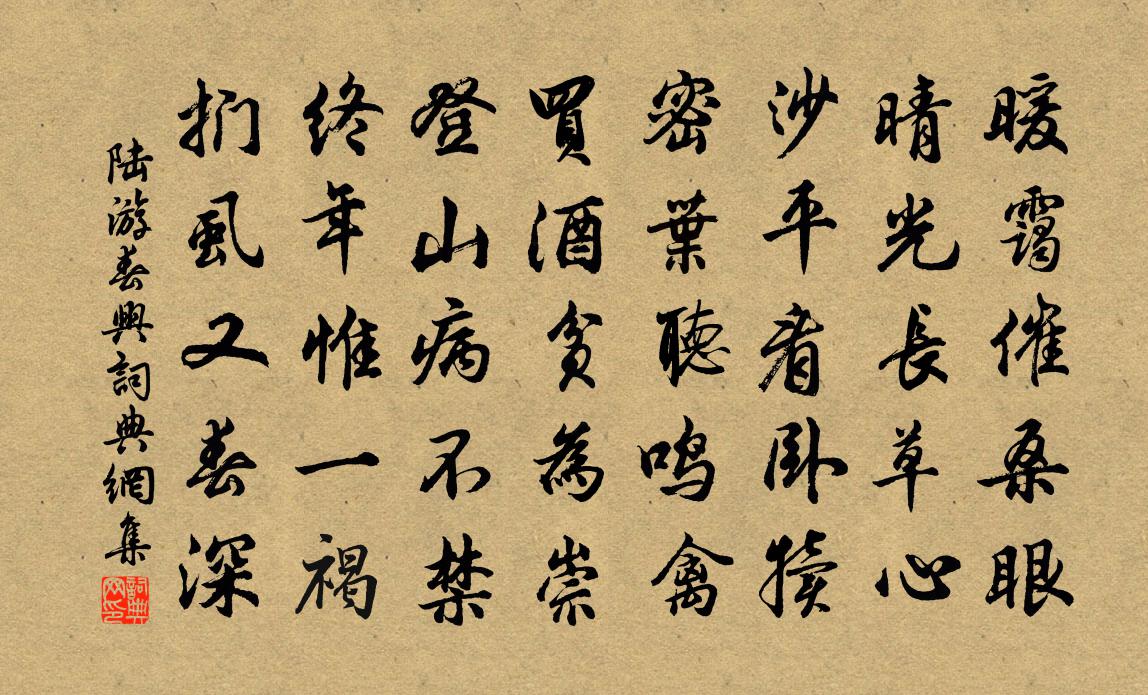 陆游春兴书法作品欣赏