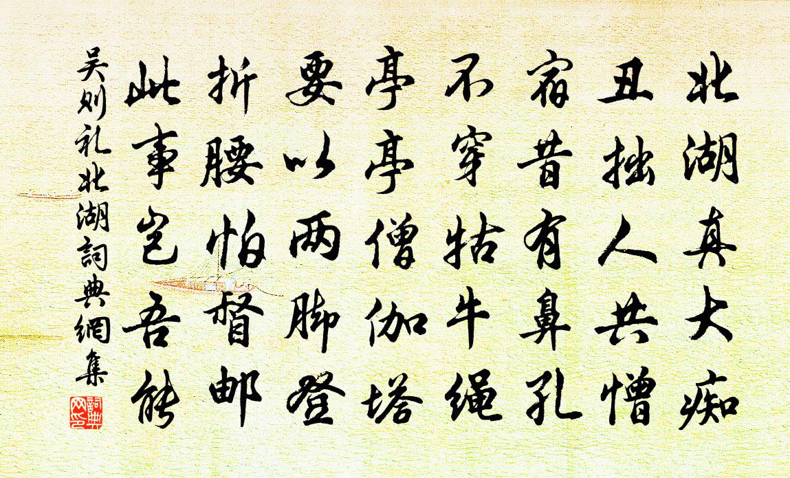 吴则礼北湖书法作品欣赏