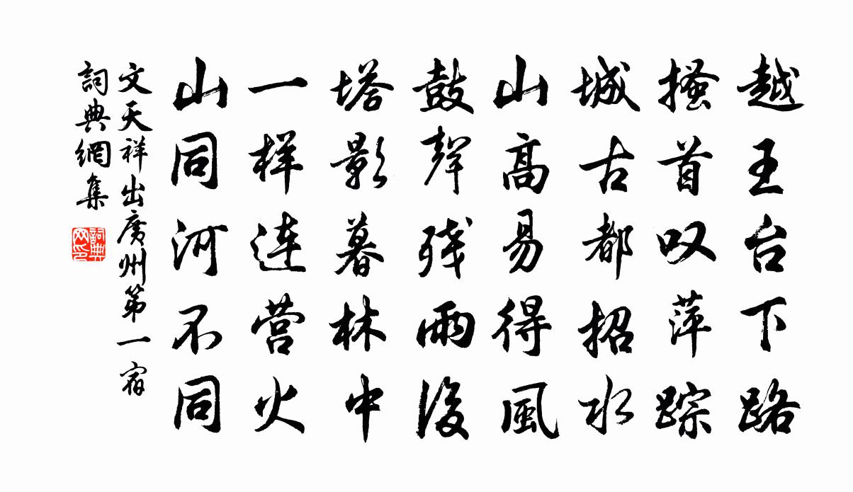 文天祥出广州第一宿书法作品欣赏