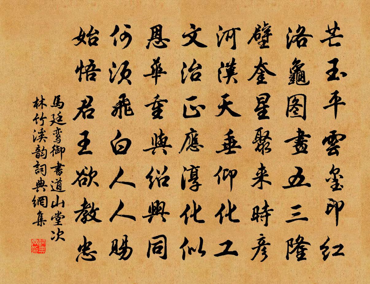 马廷鸾御书道山堂次林竹溪韵书法作品欣赏