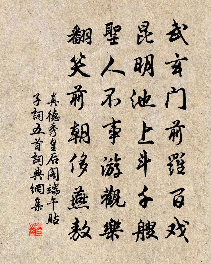 真德秀皇后阁端午贴子词五首书法作品欣赏