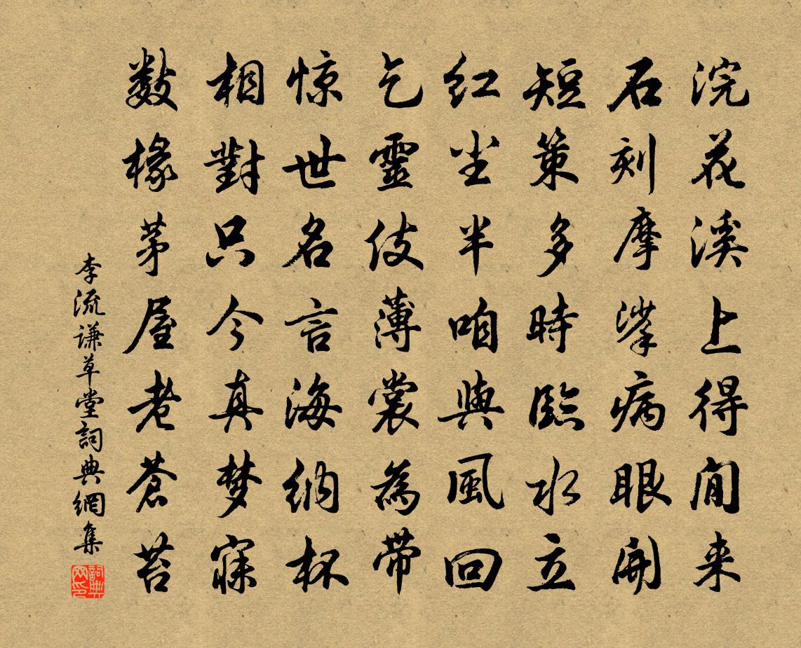 李流谦草堂书法作品欣赏