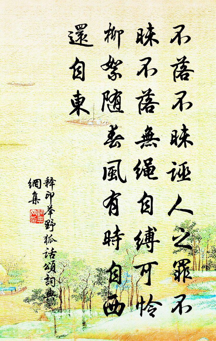 释印举野狐话颂书法作品欣赏