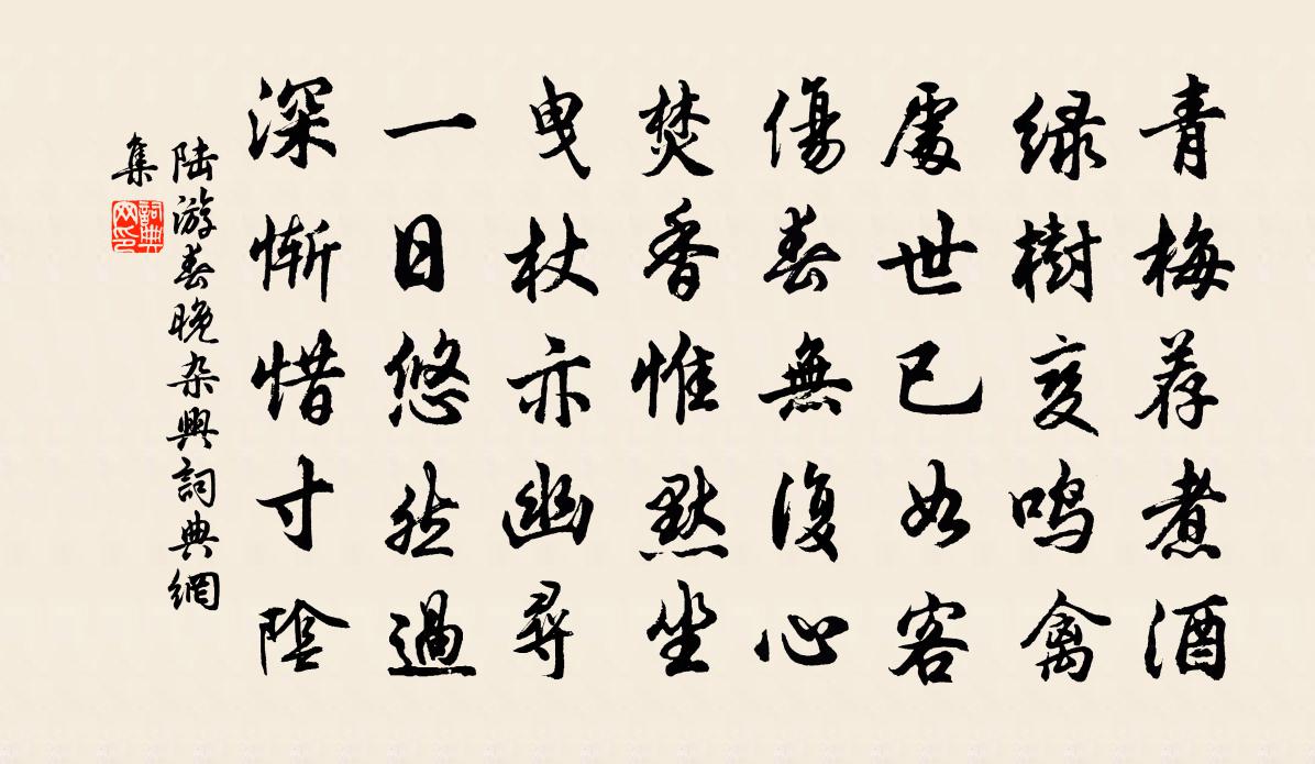 陆游春晚杂兴书法作品欣赏