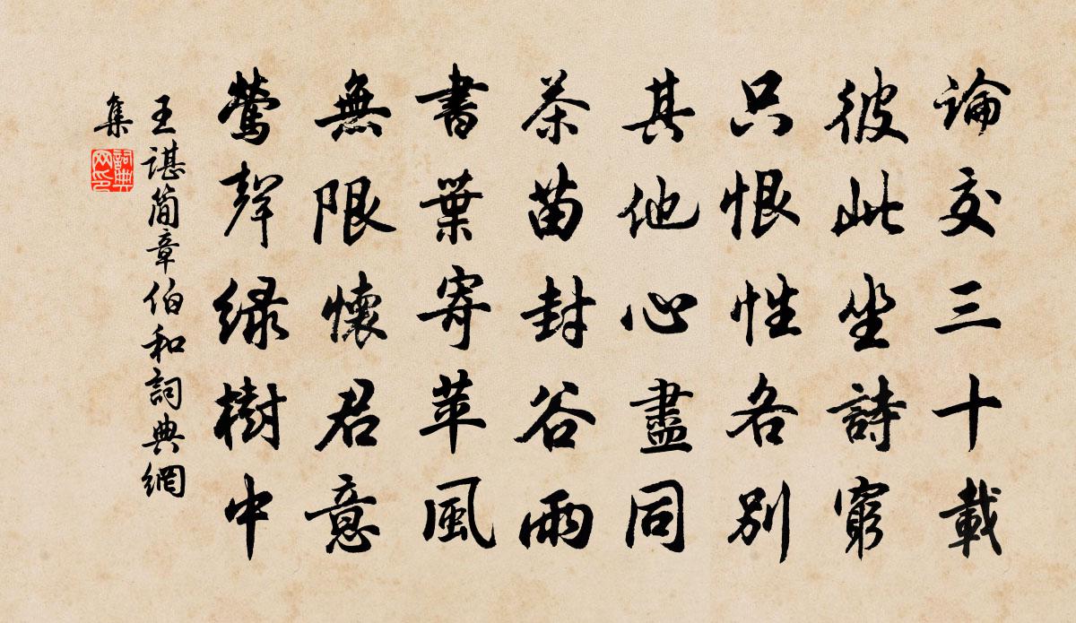 王谌简章伯和书法作品欣赏