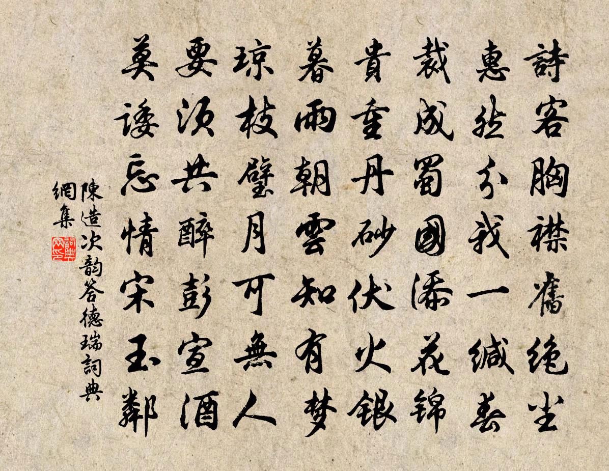 陈造次韵答德瑞书法作品欣赏