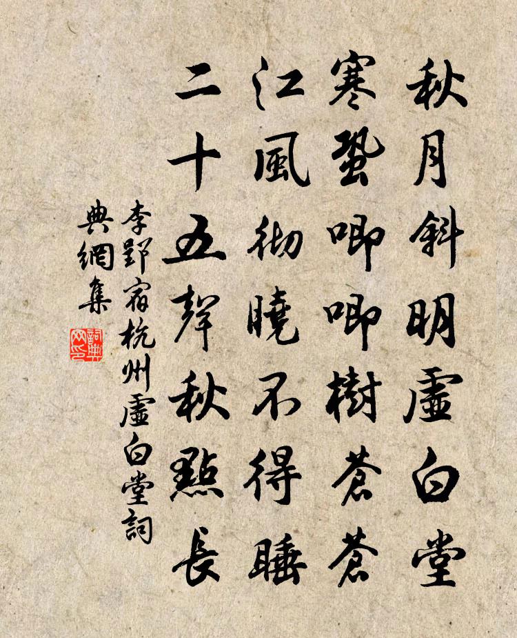 李郢宿杭州虚白堂书法作品欣赏