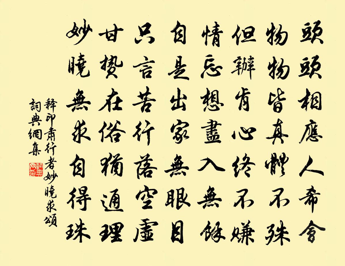 释印肃行者妙晓求颂书法作品欣赏