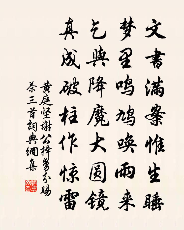 黄庭坚谢公择舅分赐茶三首书法作品欣赏