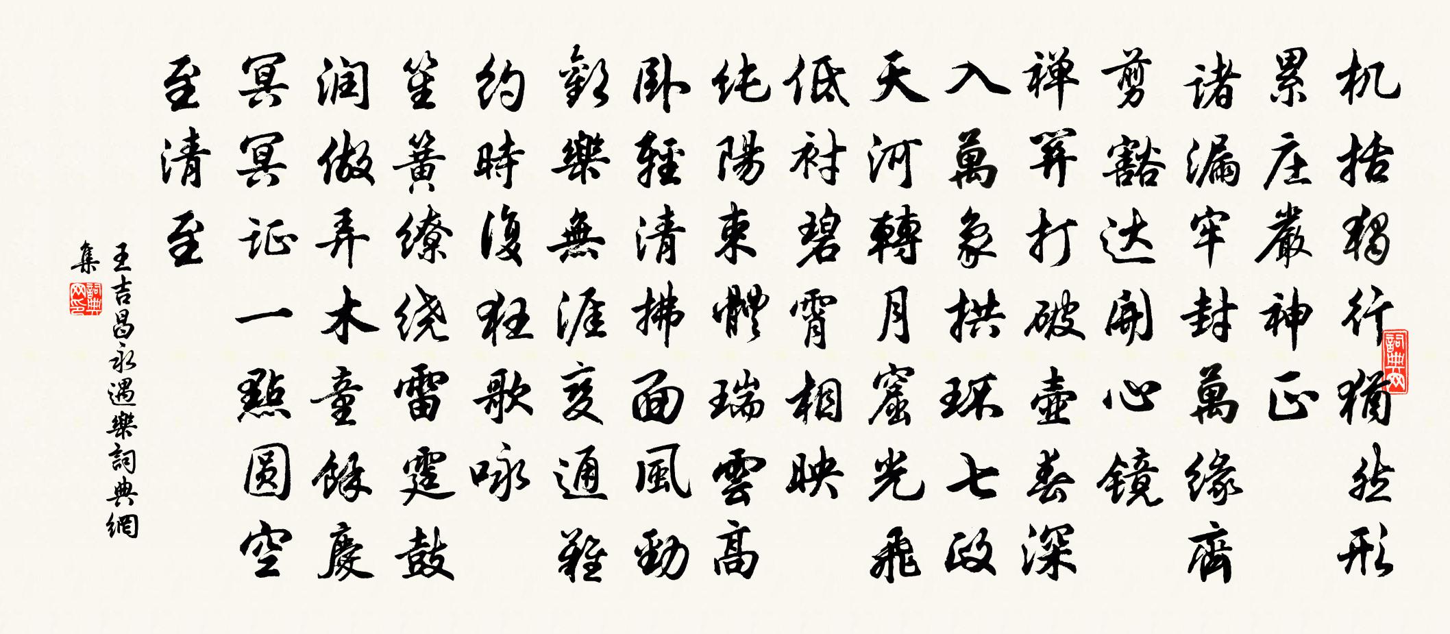 王吉昌永遇乐书法作品欣赏