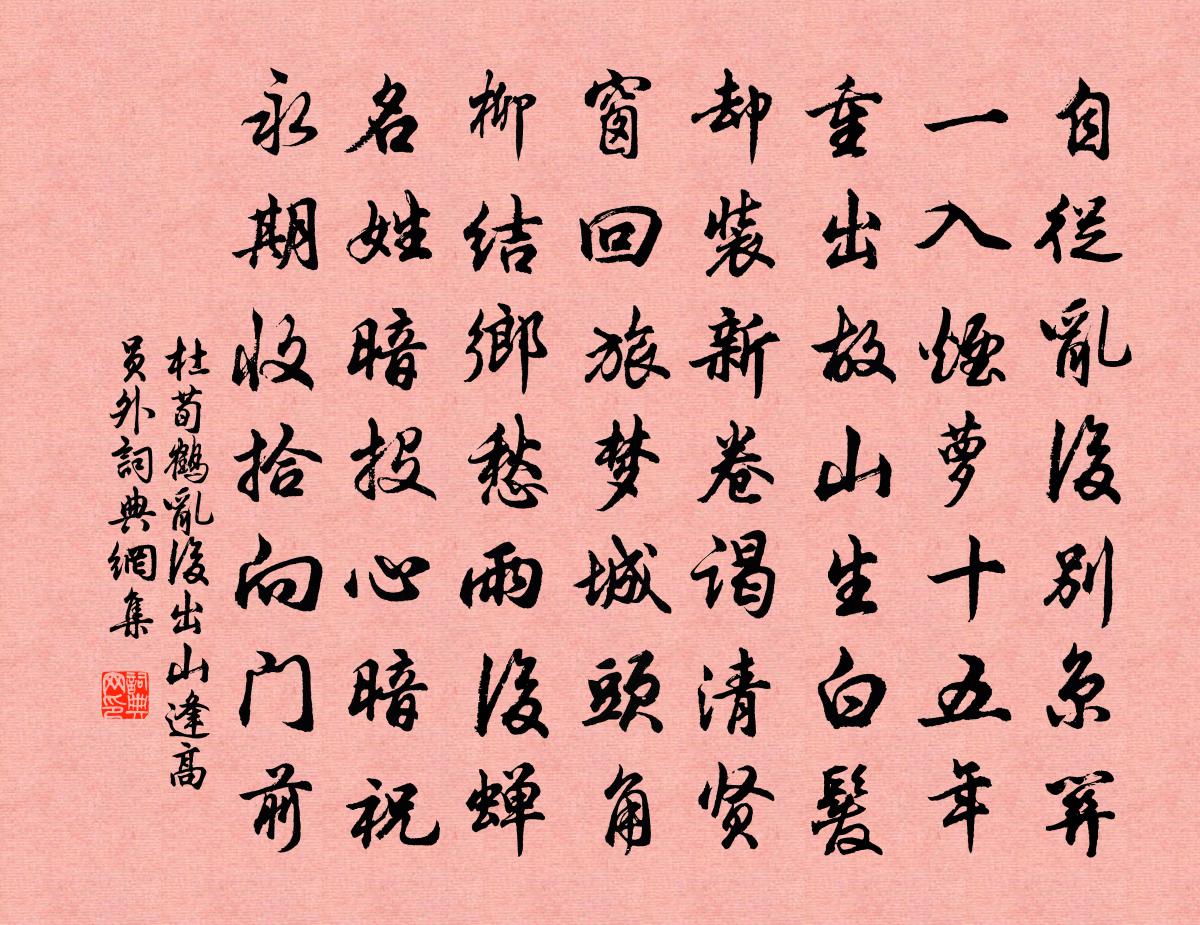 杜荀鹤乱后出山逢高员外书法作品欣赏