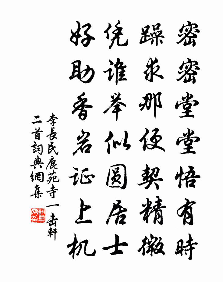 李长民鹿苑寺一击轩二首书法作品欣赏