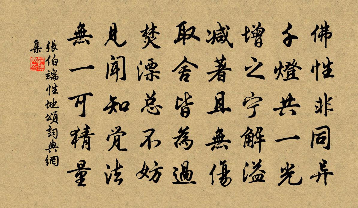 张伯端性地颂书法作品欣赏