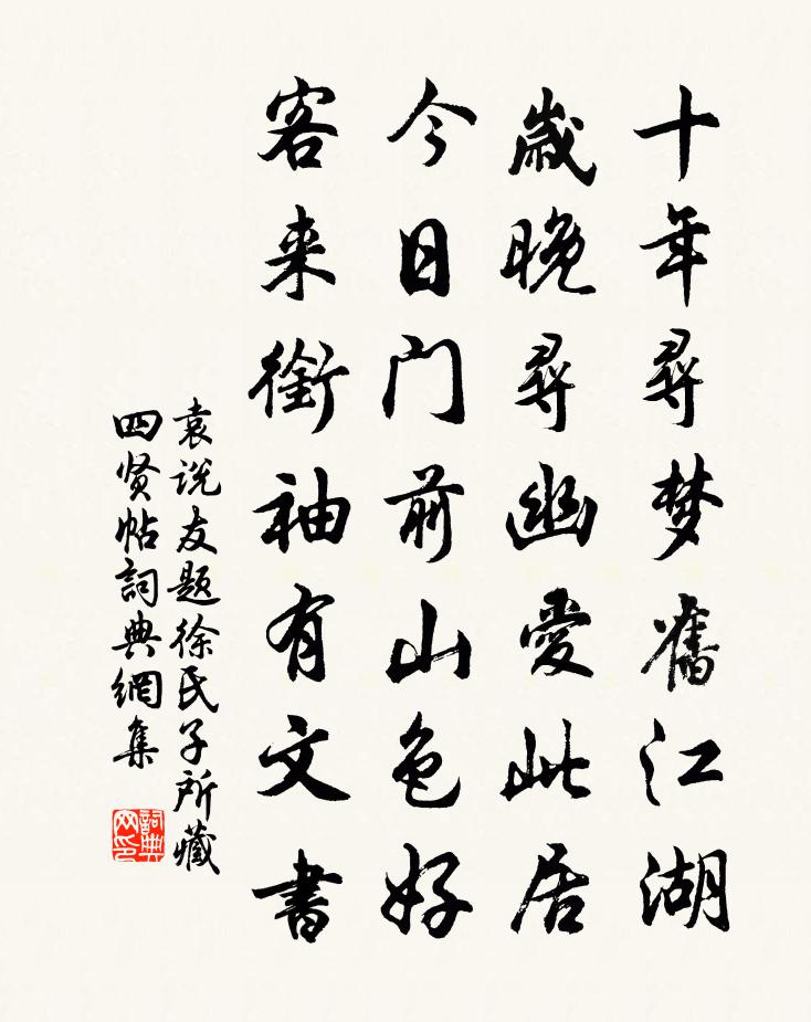 袁说友题徐氏子所藏四贤帖书法作品欣赏
