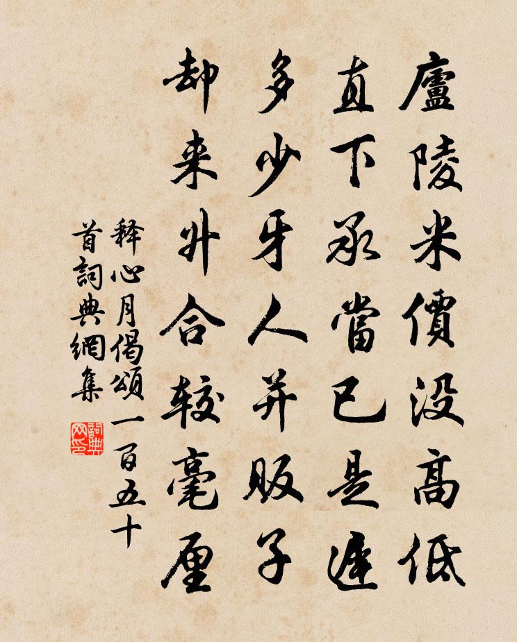 释心月偈颂一百五十首书法作品欣赏
