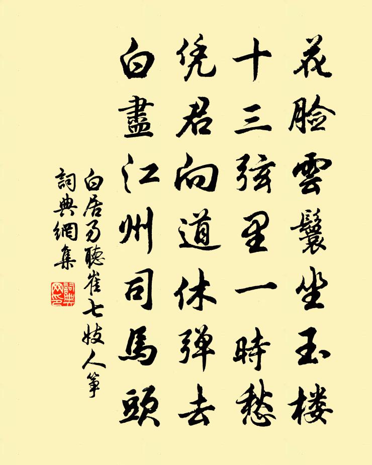 白居易听崔七妓人筝书法作品欣赏