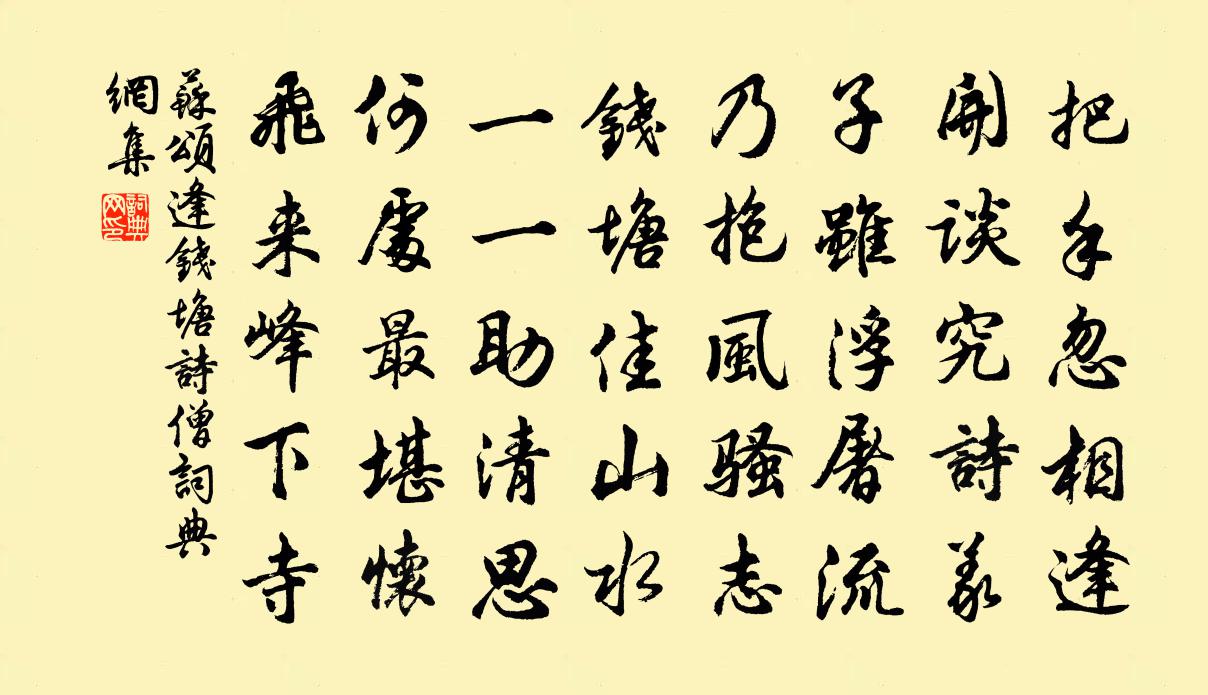 苏颂逢钱塘诗僧书法作品欣赏