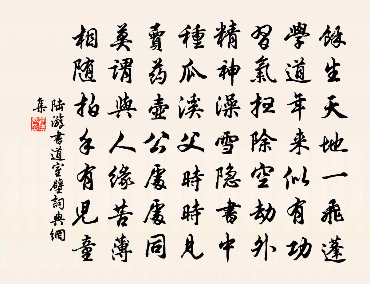 陆游书道室壁书法作品欣赏