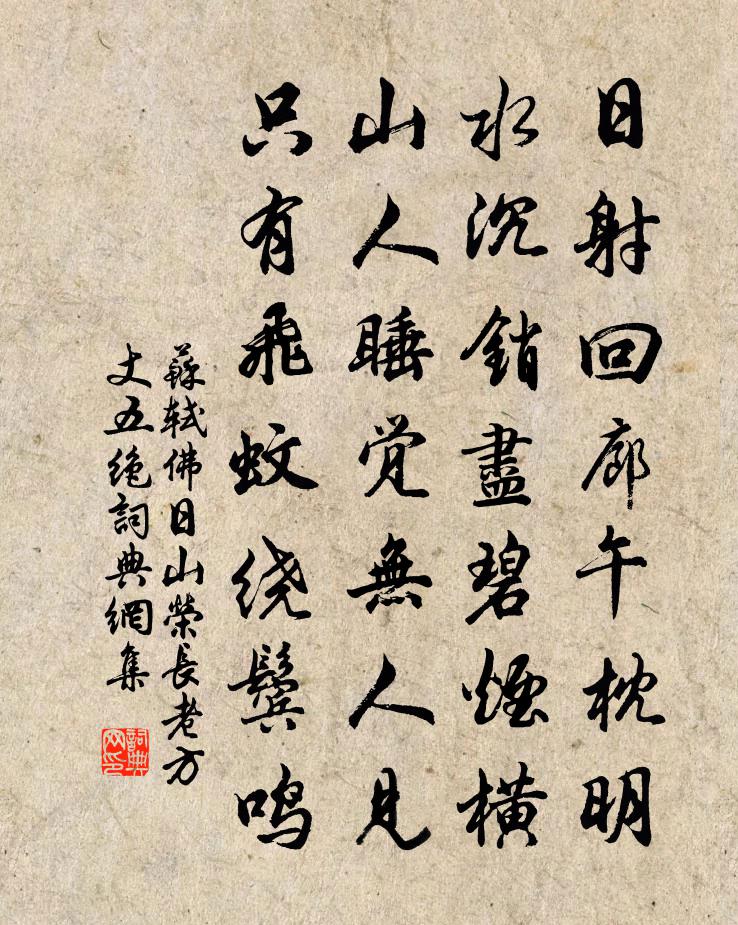 苏轼佛日山荣长老方丈五绝书法作品欣赏