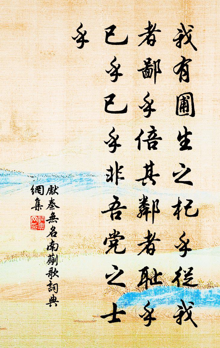 先秦无名南蒯歌书法作品欣赏