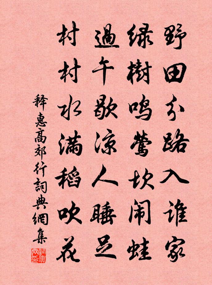 释惠高郊行书法作品欣赏