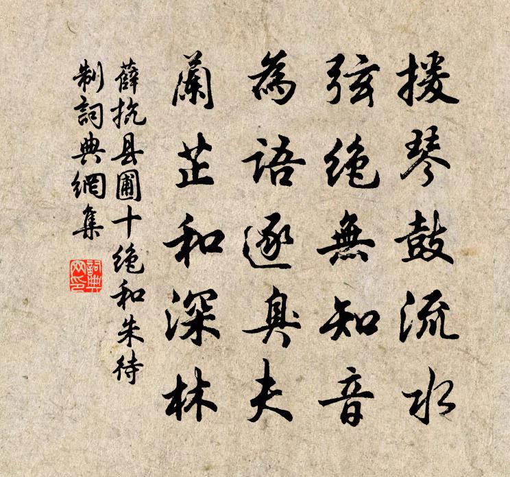 薛抗县圃十绝和朱待制书法作品欣赏
