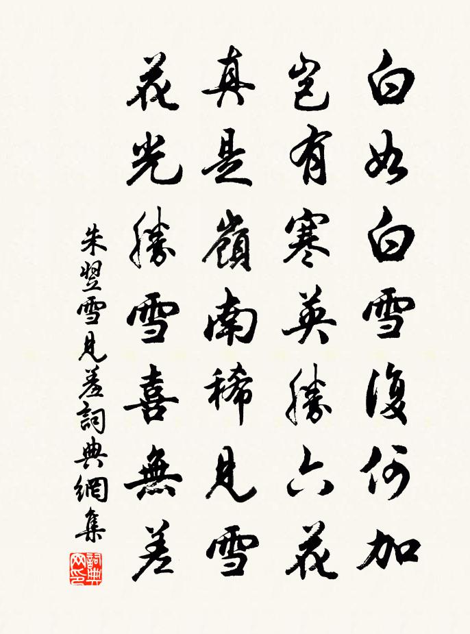 朱翌雪见羞书法作品欣赏