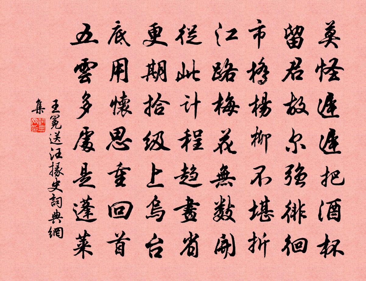 王冕送汪掾史书法作品欣赏
