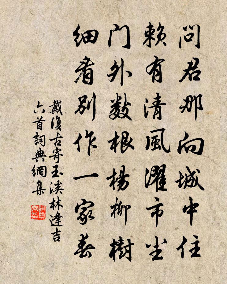 戴复古寄玉溪林逢吉六首书法作品欣赏