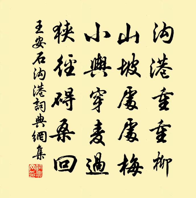 王安石沟港书法作品欣赏