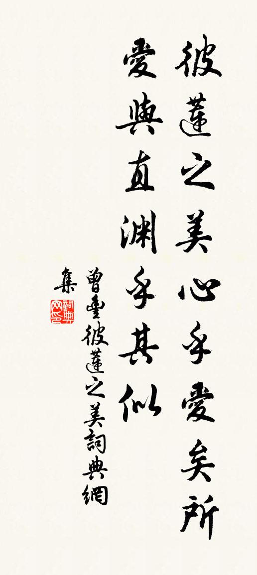 曾丰彼莲之美书法作品欣赏