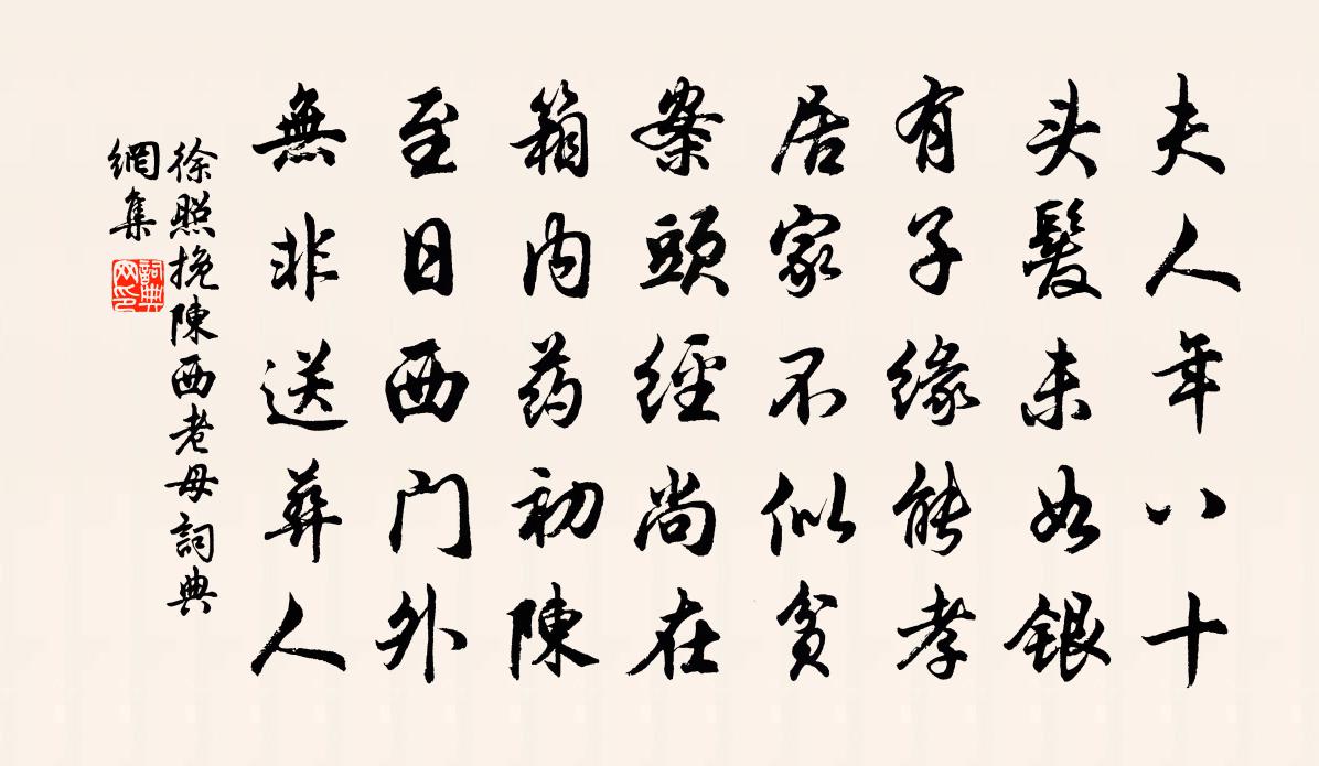 徐照挽陈西老母书法作品欣赏