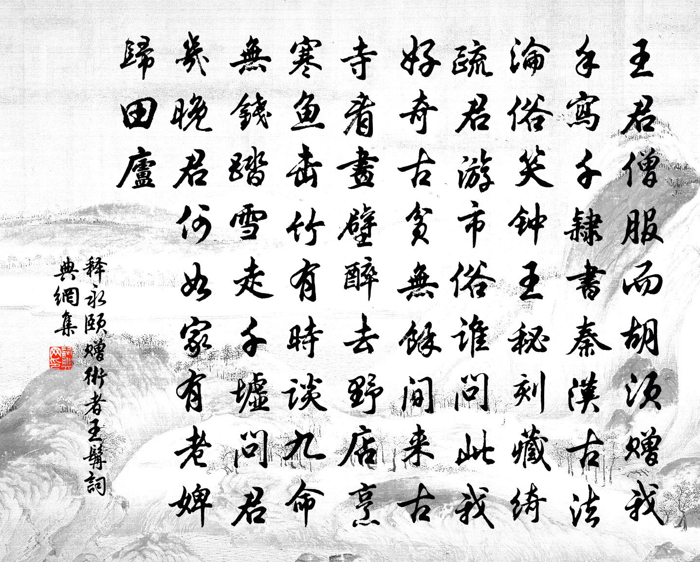 释永颐赠术者王髯书法作品欣赏