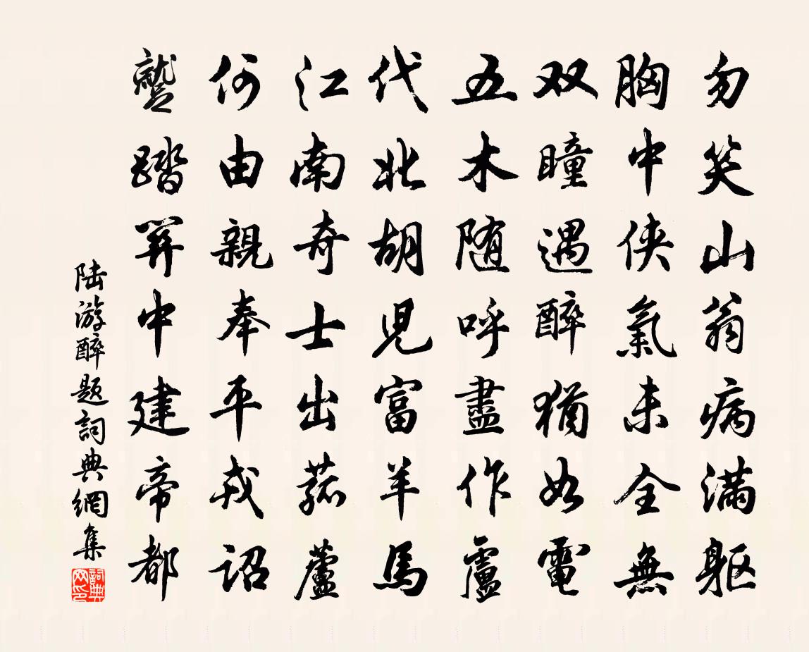 陆游醉题书法作品欣赏