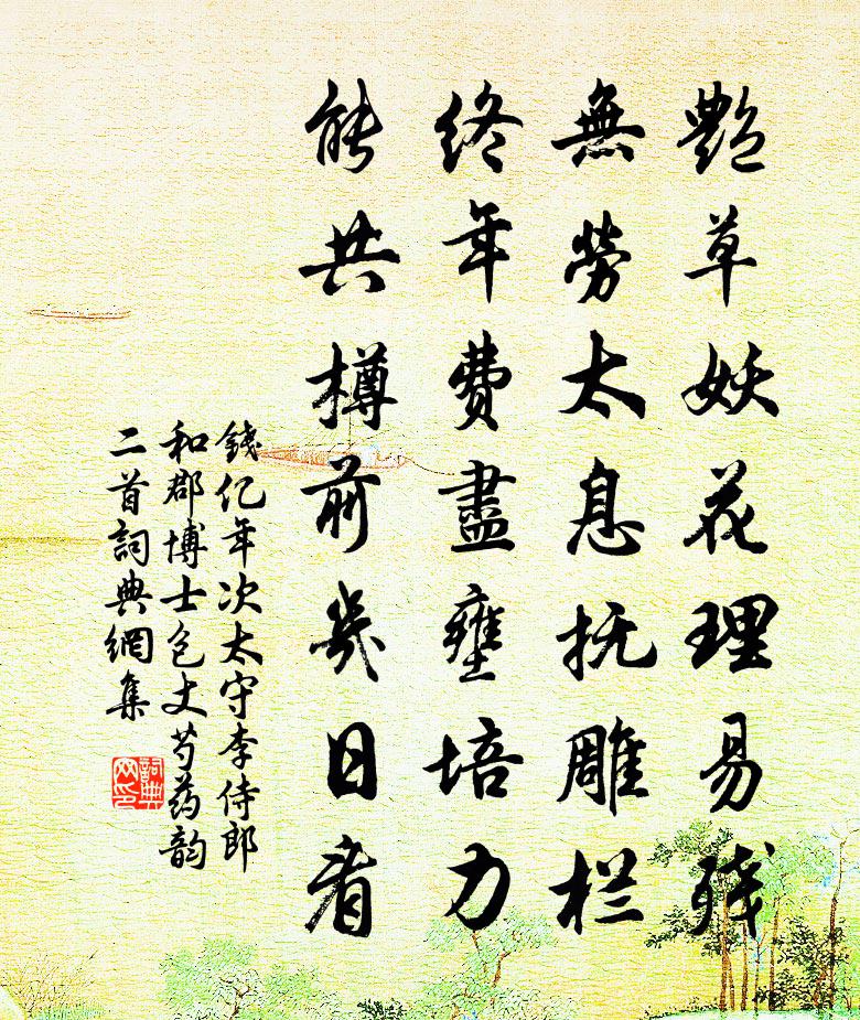 钱亿年次太守李侍郎和郡博士包丈芍药韵二首书法作品欣赏