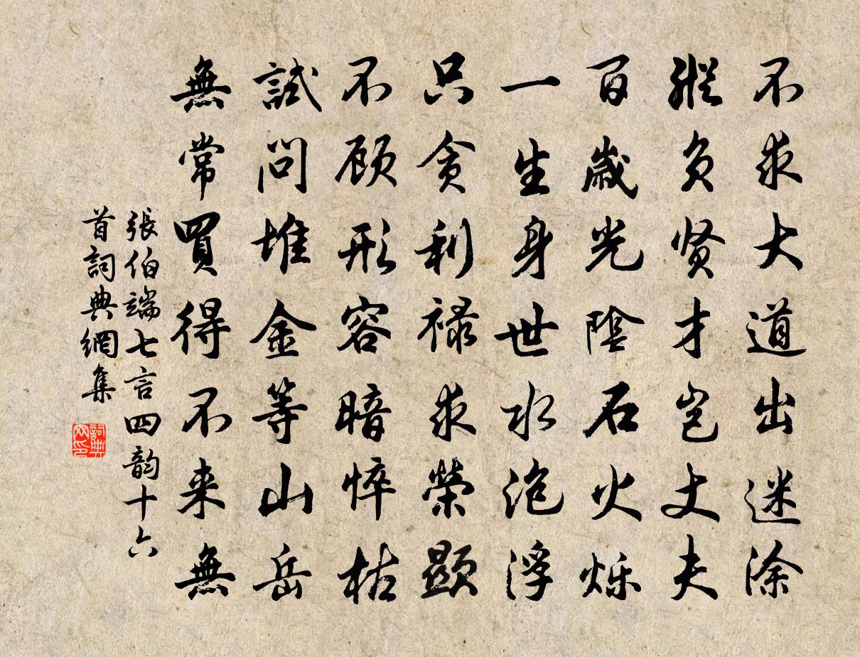 张伯端七言四韵十六首书法作品欣赏