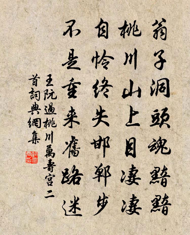 王阮过桃川万寿宫二首书法作品欣赏