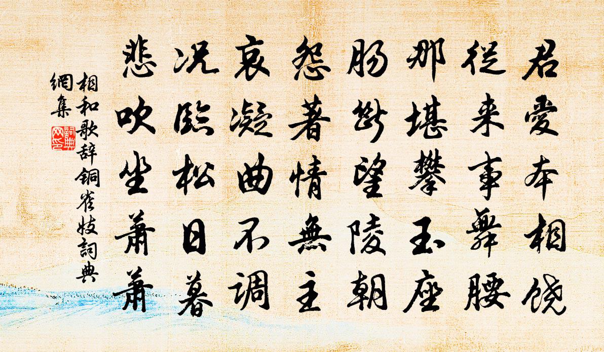 佚名相和歌辞。铜雀妓书法作品欣赏