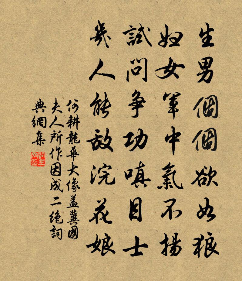 何耕龙华大像盖冀国夫人所作因成二绝书法作品欣赏