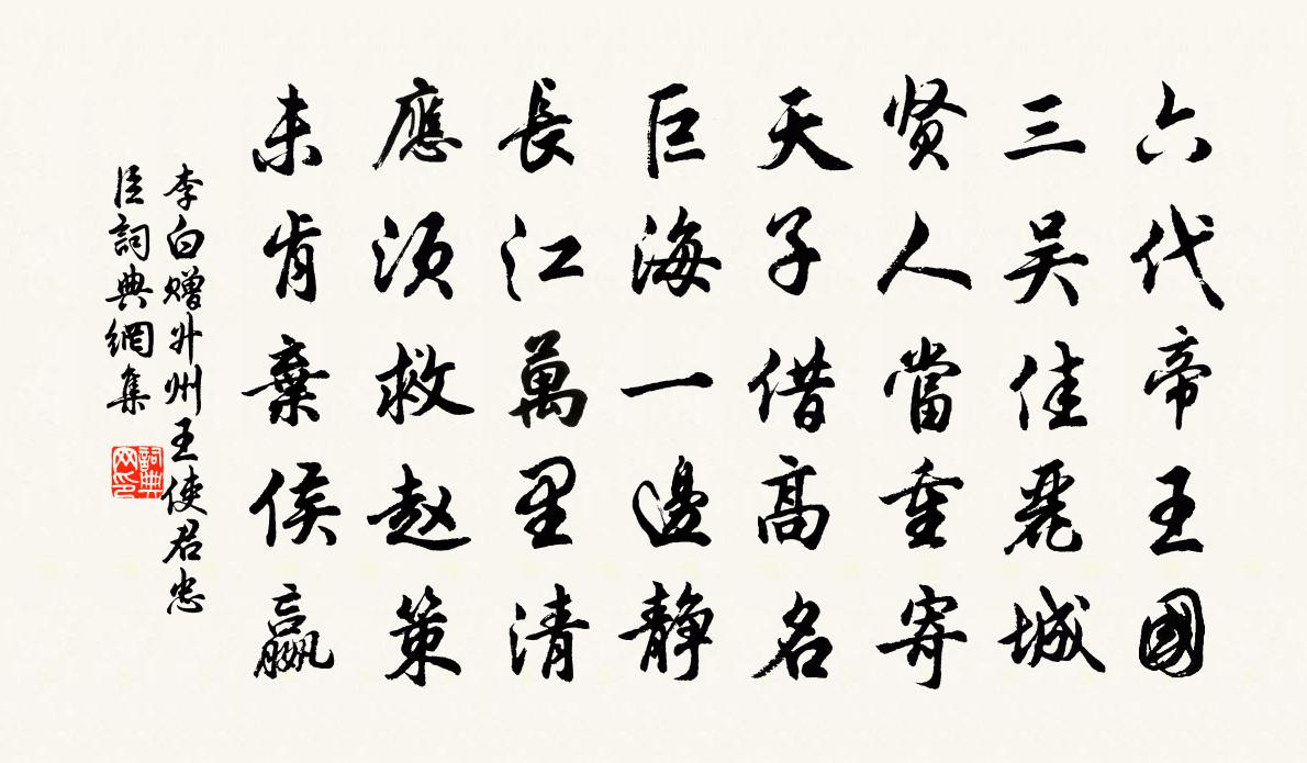 李白赠升州王使君忠臣书法作品欣赏
