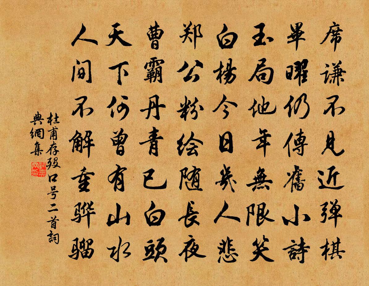杜甫存殁口号二首书法作品欣赏