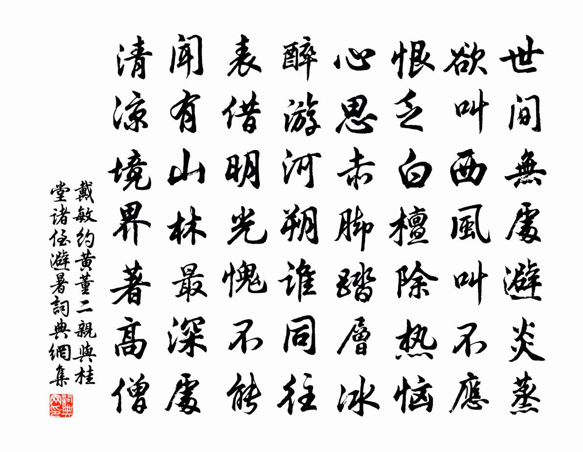 戴敏约黄董二亲与桂堂诸侄避暑书法作品欣赏